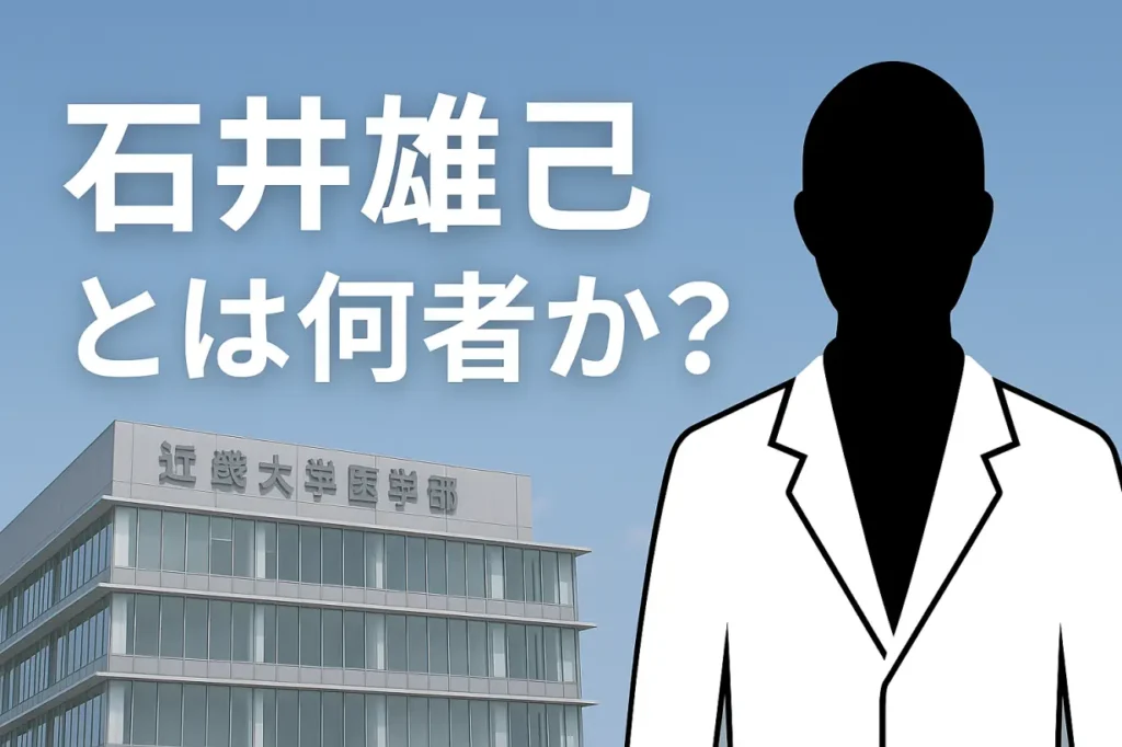 石井雄己とは何者か?話題の医学生の発言と未来を徹底分析|去勢・医師会批判の真意に迫る