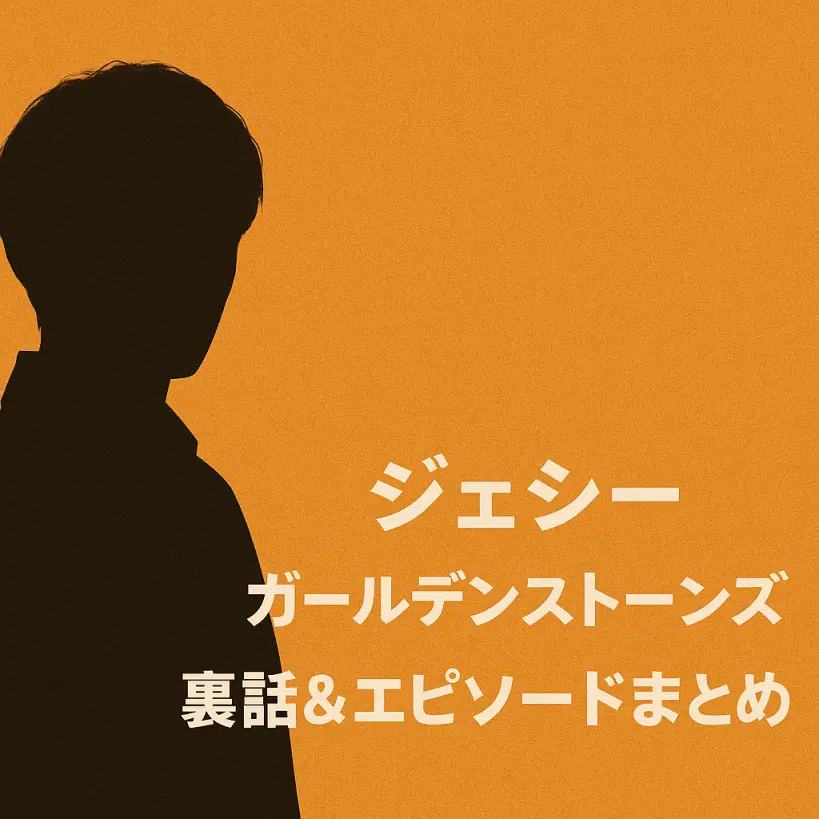 ジェシー「ゴールデンストーンズ」裏話&エピソード|天然発言&笑顔でファンを癒す