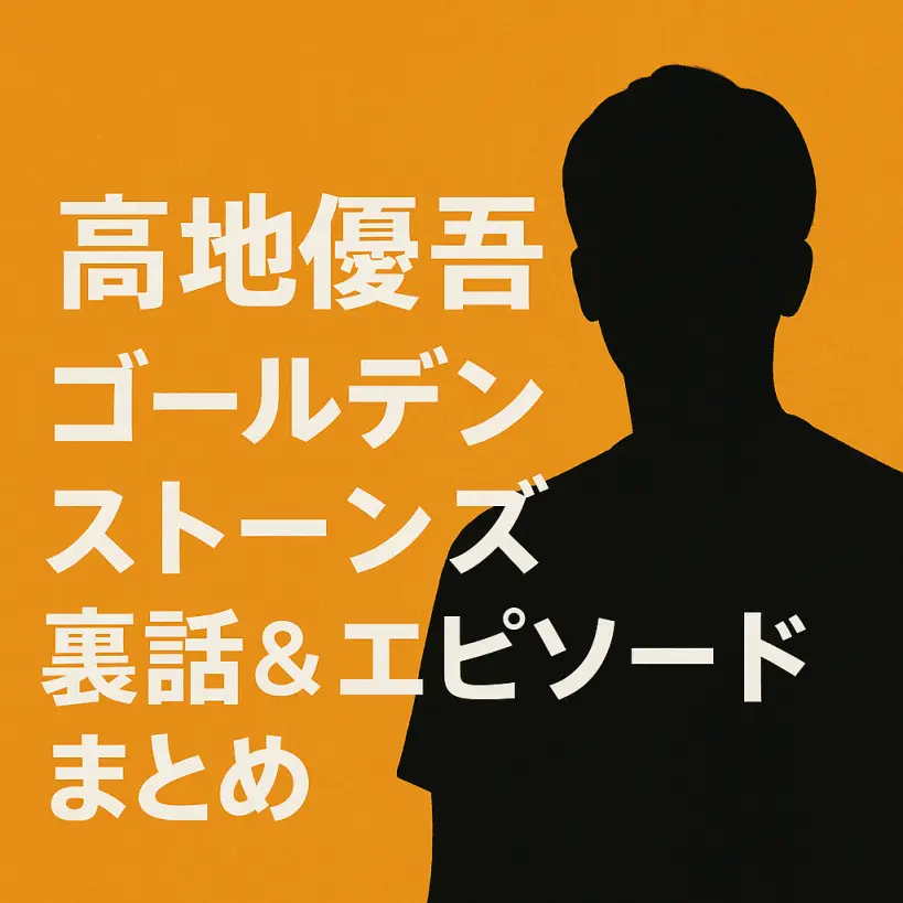 髙地優吾「ゴールデンストーンズ」裏話&エピソード|癒し笑顔と優しさが光る瞬間