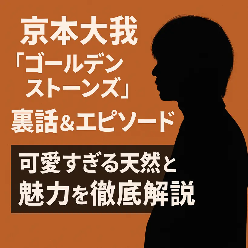 京本大我「ゴールデンストーンズ」裏話&エピソードまとめ|可愛すぎる天然と魅力を徹底解説