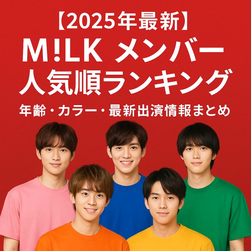 【2025年最新】M!LK メンバー人気順ランキング|年齢・カラー・最新出演情報まとめ