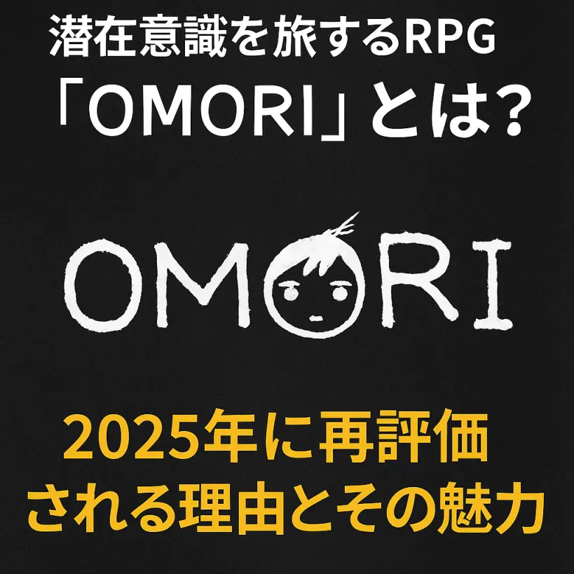 【OMORI】潜在意識を旅するRPGとは？2025年に再評価される理由とその魅力
