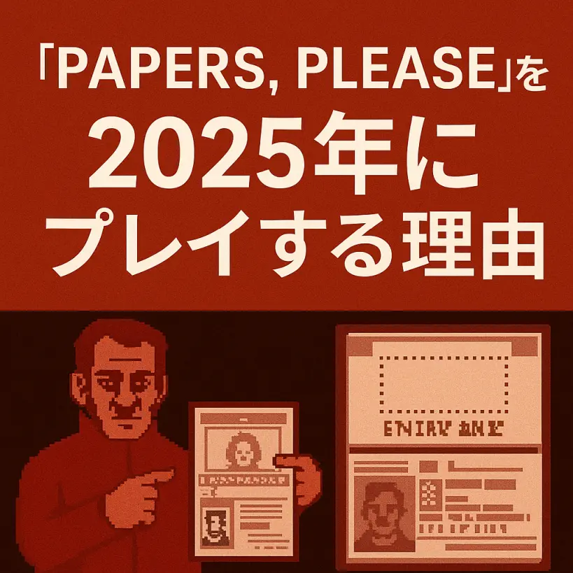 『Papers, Please』を2025年にプレイする理由｜10年後も問われる“正しさ”の意味とは