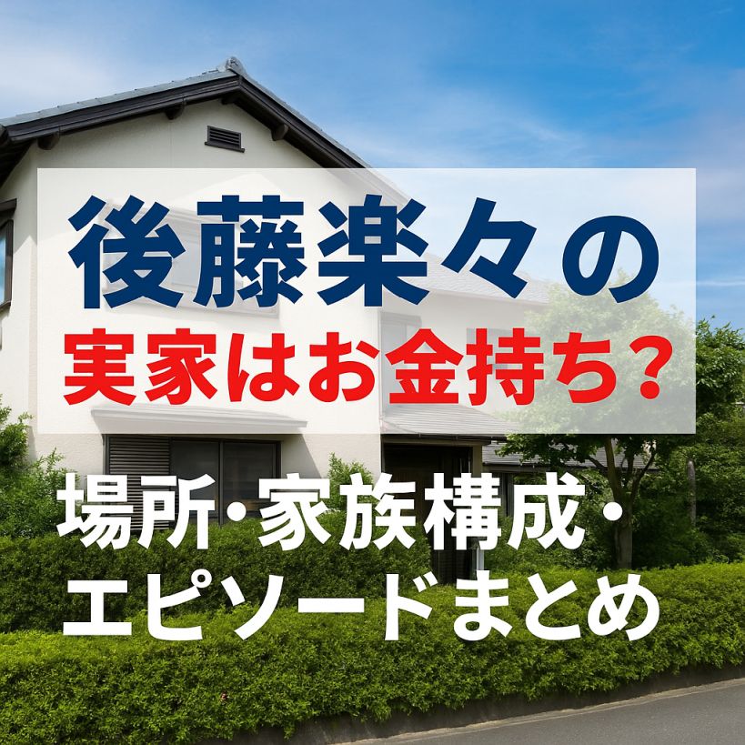 後藤楽々さんの実家は本当に裕福?地元や家族情報を総まとめ