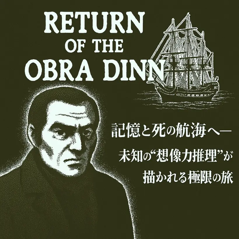 記憶と死体が語る――『Return of the Obra Dinn』はなぜ今、再注目されているのか？