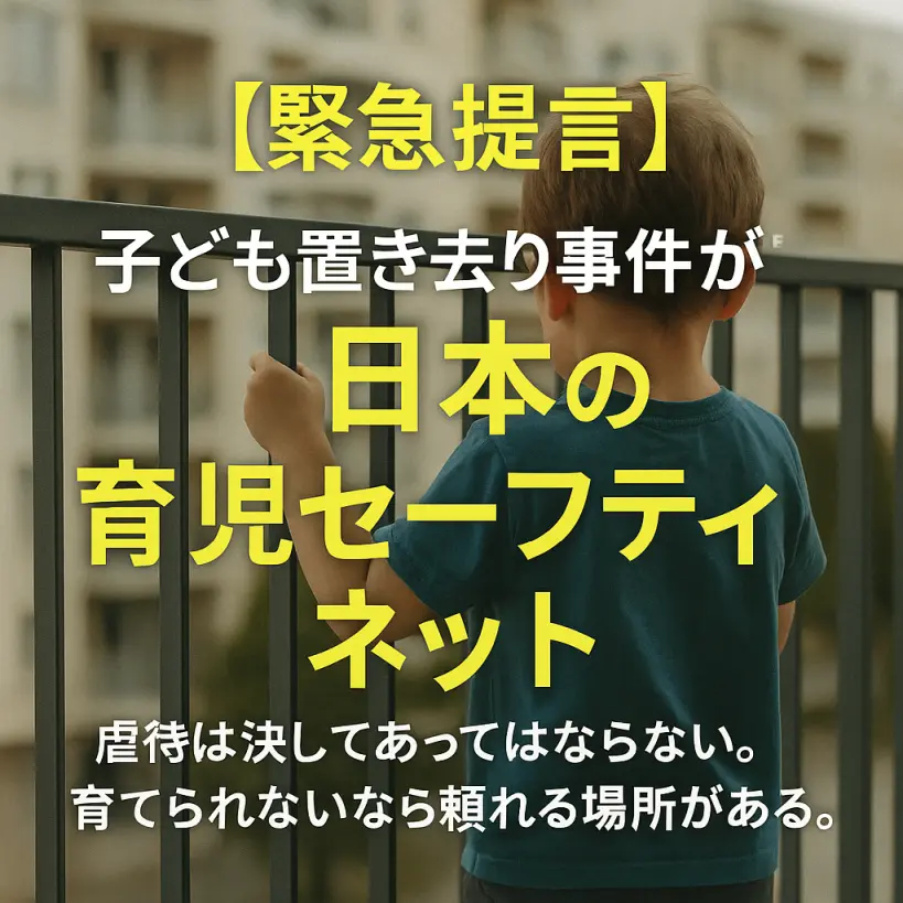 【緊急提言】子ども置き去り事件が問う日本の育児セーフティネット｜札幌で起きた悲劇と私たちができること