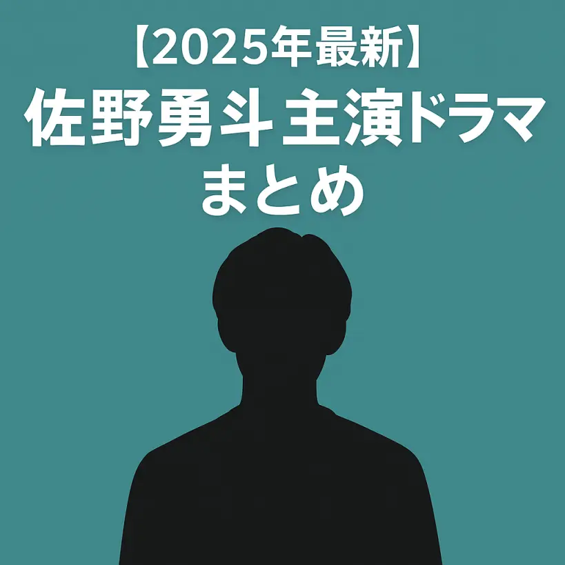 【2025年最新】佐野勇斗 主演ドラマまとめ｜FAKE MOTIONから最新作まで完全網羅