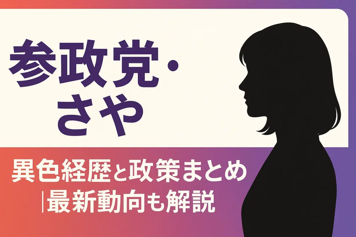 参政党・さやとは？プロフィール・政策・最新動向