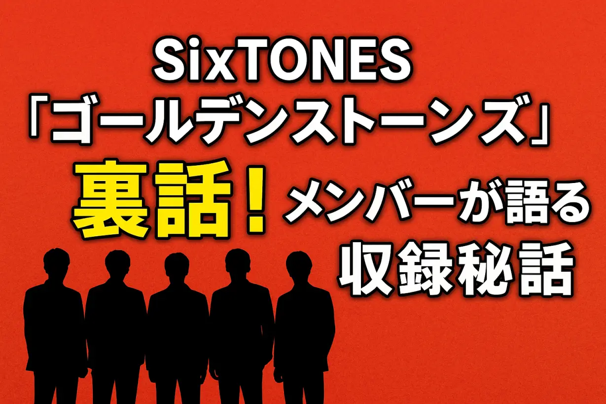 SixTONES「ゴールデンストーンズ」裏話！メンバーが語る収録秘話