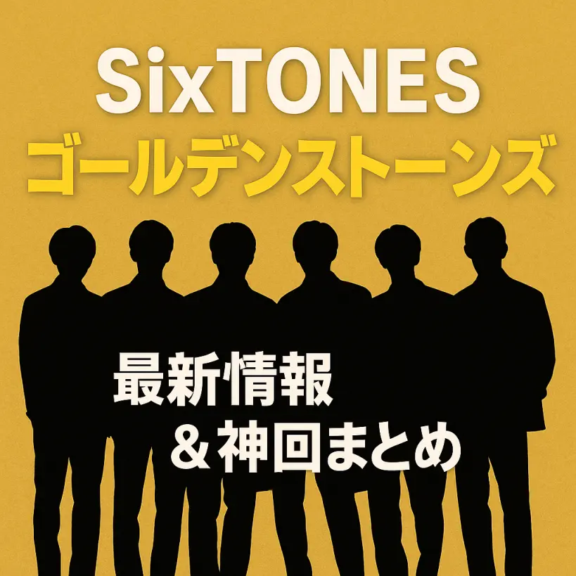 SixTONES「ゴールデンストーンズ」放送・配信・神回まとめ
