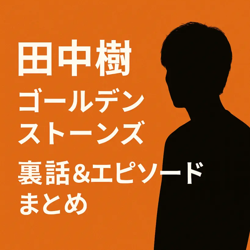 田中樹「ゴールデンストーンズ」裏話&エピソード|ツッコミ力と優しさで支える存在感