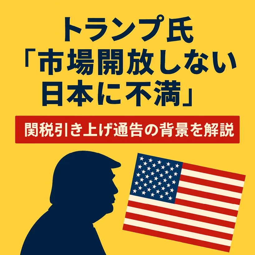 【速報解説】トランプ氏が日本に再び圧力|「市場開放しない日本に不満」関税引き上げ通告の背景とは?