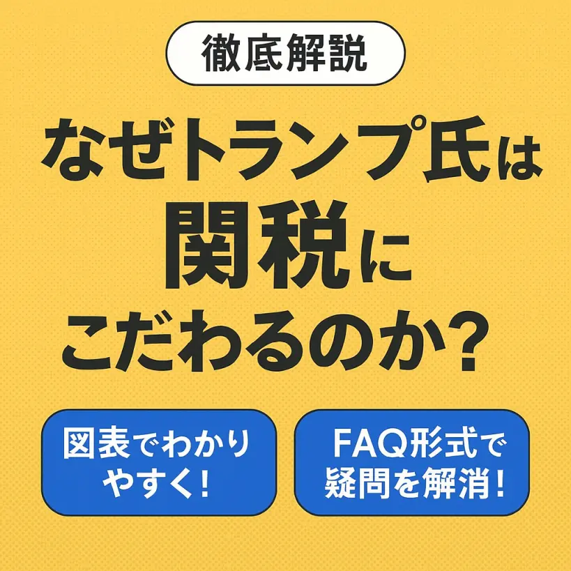 【徹底解説】なぜトランプ氏は関税にこだわるの?日本・世界に及ぼす影響と今後の見通し
