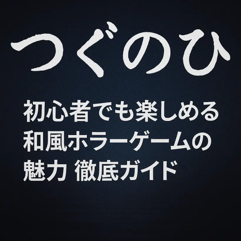 『つぐのひ』シリーズ徹底解説｜初心者にもおすすめの和風ホラーゲームとは？