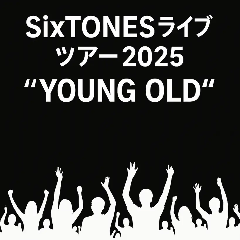 SixTONES LIVE TOUR 2025「YOUNG OLD」|ドーム5都市13公演まとめ