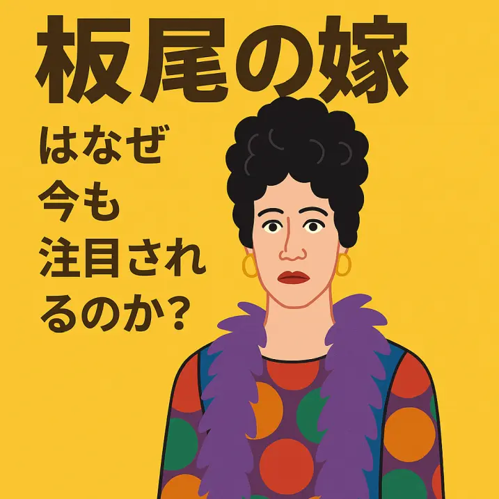 「板尾の嫁」はなぜ今も注目されるのか?|キャラクターの魅力と2世出演の可能性を徹底解説
