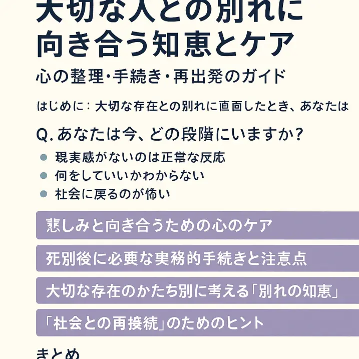 大切な人との別れに向き合う知恵とケア|心の整理・手続き・再出発のガイド