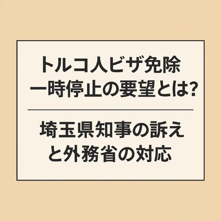 トルコ人ビザ免除一時停止の要望とは?埼玉県知事の訴えと外務省の対応|移民と難民申請の現状
